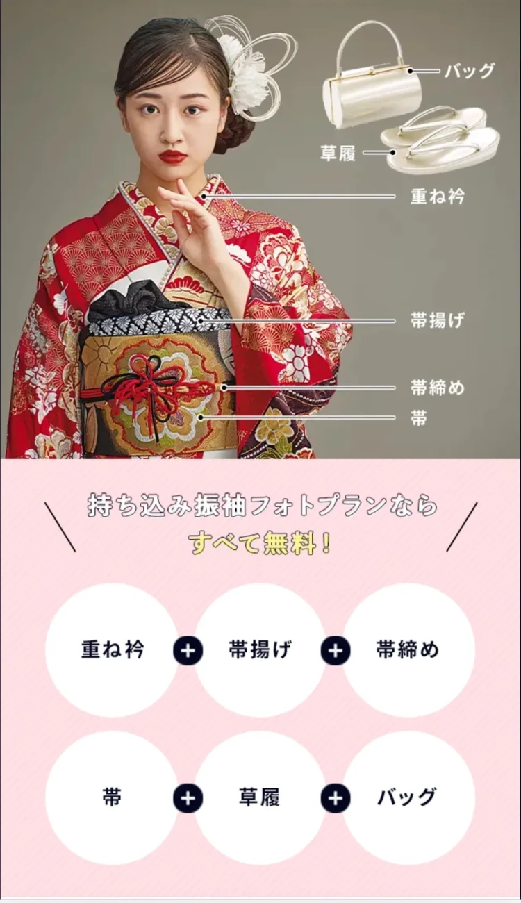 ママ振袖撮影プランで無料利用できる小物セット内容（帯・重ね衿・草履・バッグなど）