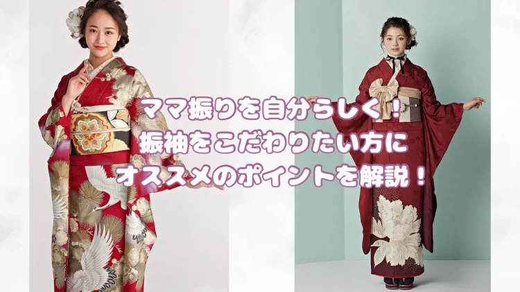 ♡【なんば・心斎橋でお振袖お悩みの方へ】26日　ママ振りを自分らしくコーディネート！　ママ振でコーデをこだわりたい方におススメのポイントを解説！　♡TAKAZEN心斎橋店