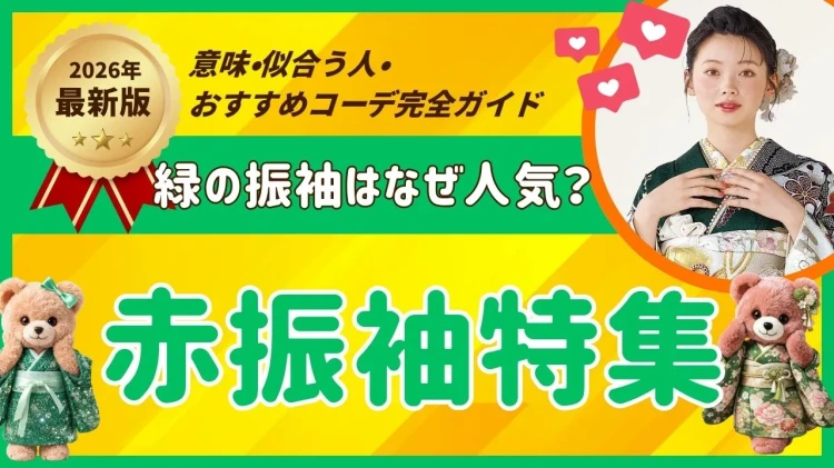 【2026年最新】緑の振袖が人気！上品でおしゃれな成人式コーデとおすすめ振袖を紹介✨
