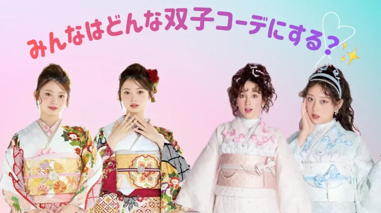 成人式で映える✨双子コーデにピッタリなお振袖紹介💖【TAKAZEN東京表参道店Flagship】