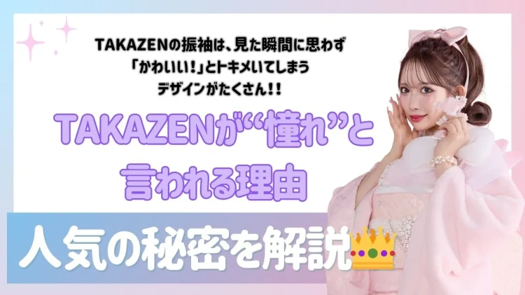 TAKAZENが“憧れ”と言われる理由｜人気の秘密を解説👑