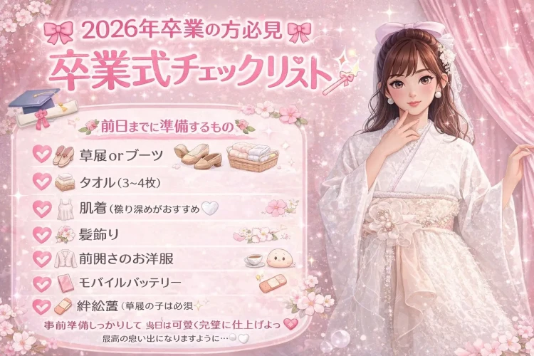 「卒業式前日までに準備しておきたい持ち物」ご紹介いたします💕