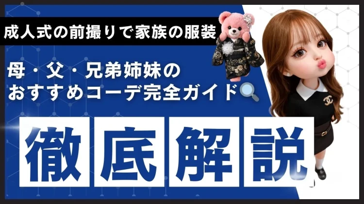 成人式の前撮りで家族の服装はどうする？母・父・兄弟姉妹のおすすめコーデ完全ガイド🔍