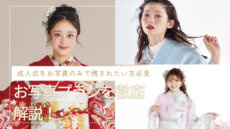 【神戸市・淡路市・芦屋市でフォトプランをお探しの方へ♡】♡30日 ママ振・フォトプランをお探しの方へ♪お得なフォトプランの流れを徹底解説!【TAKAZEN神戸旧居留地店】