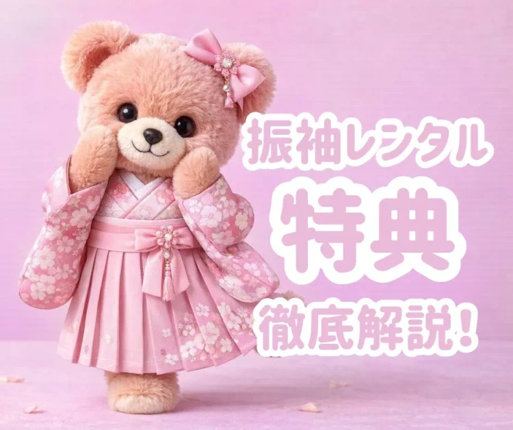 【神戸市・三木市・三田市で成人式振袖レンタルをお探しの方へ。】成人式振袖をお得にレンタルできる?振袖レンタル特典を徹底解説!