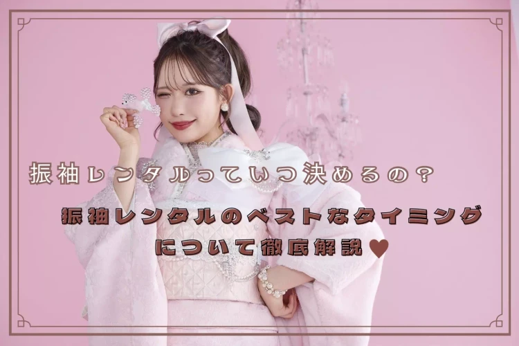 【姫路市・加古川市・高砂市で振袖レンタルをお探しの方へ】♡11日　振袖レンタルのタイミングはいつがベスト？レンタルオススメの時期を徹底解説♡