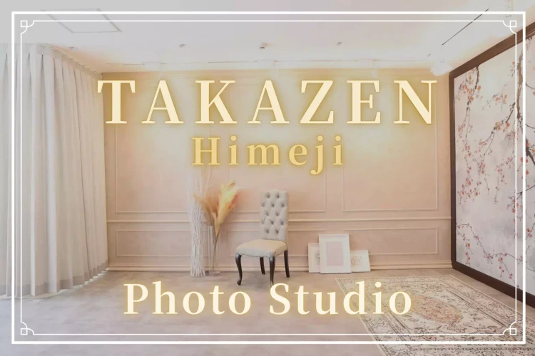【姫路市・高砂市・加古川市で成人式振袖レンタルをお探しの方へ】♡イマドキカワイイお写真撮影が無料で出来るTAKAZEN姫路店のスタジオをご紹介♡