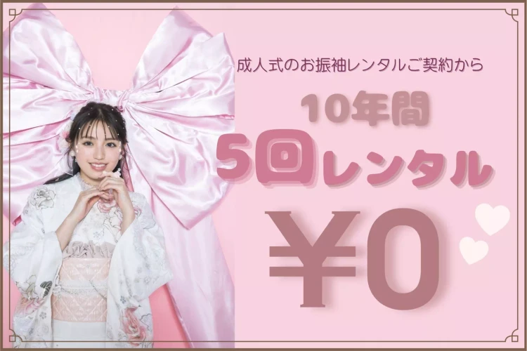 【姫路市・加古川・太子で振袖レンタルをお探しの方へ】♡17日　TAKAZENで成人式の振袖をレンタルすると10年間5回まで振袖フルセットレンタルできる？！振袖の主な着用シーンもご紹介♡【TAKAZEN姫路店】