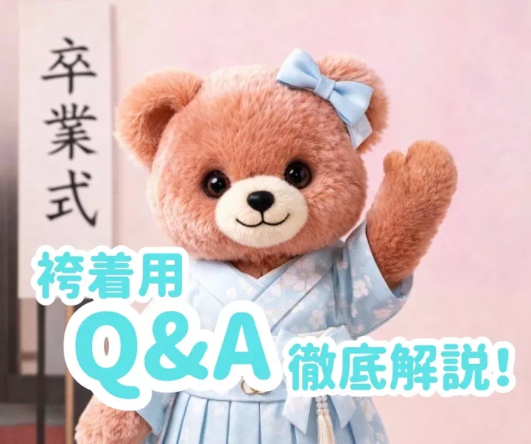 【神戸市・三木市・三田市で卒業式袴レンタルをお探しの方へ】♡26日袴で前撮りできる?など袴着用時のQ&Aを徹底解説【TAKAZEN神戸旧居留地店】