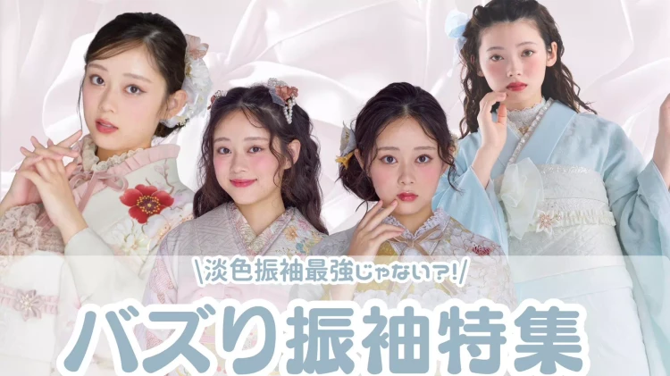 【姫路市・揖保郡・加古川市で振袖レンタルをお探しの方へ】♡パステルカラーの淡色振袖がバズる？最強かわいい振袖特集4選♡
