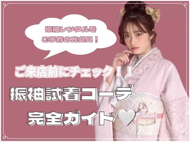 【姫路市・加古川市・神崎郡で振袖レンタルをお探しの方へ】♡25日　振袖をご試着する際の服装ついてご説明いたします！【TAKAZEN姫路店】