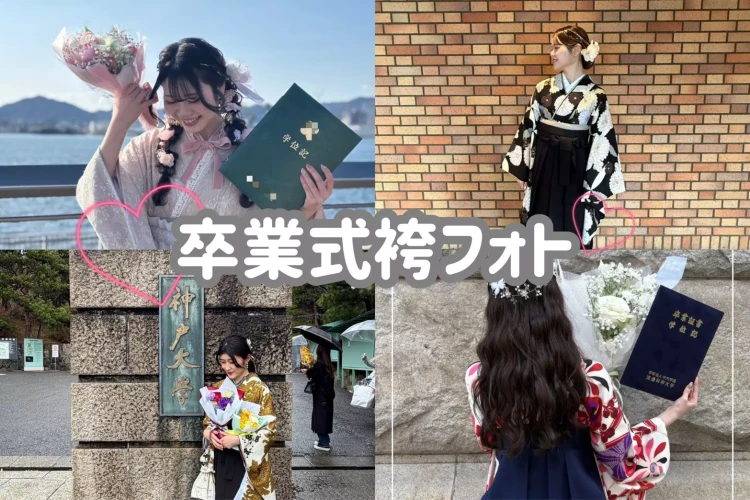 【神戸市・芦屋市・南淡路市で卒様式袴レンタルをお探しの方へ】♡27日2026年卒業のお嬢様の卒業式袴フォトをご紹介。【TAKAZEN神戸旧居留地店】