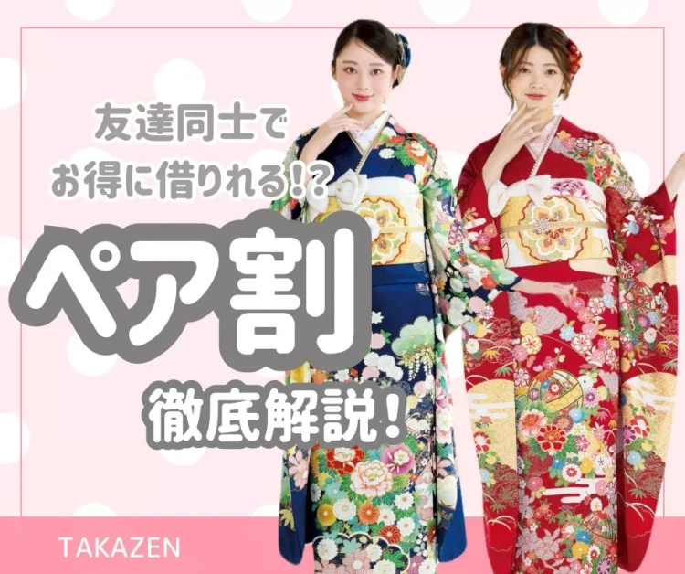 【神戸市・三木市・明石市エリアで 2027年成人・2028年成人 成人式振袖レンタルお探しの方へ】♡31日 お友達同士でお得にレンタルできる?20%OFF適用できるペア割を徹底解説♡【TAKAZEN神戸旧居留地店】