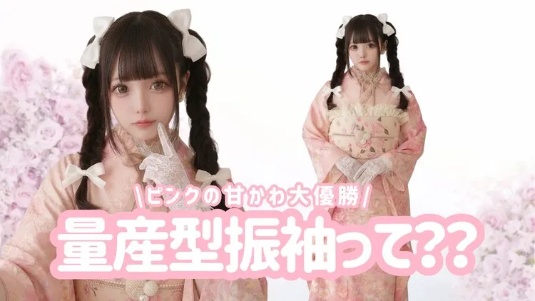 量産型振袖とは？どんな人に人気？コーデ・ヘアアレンジまで徹底解説♡