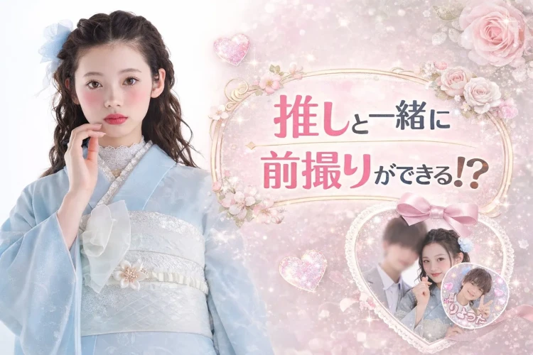 推し活女子必見！奈良で推しグッズと一緒に前撮りができるって本当？👀✨ 推し活成人式特集🎀　4日 ♡TAKAZEN奈良店♡