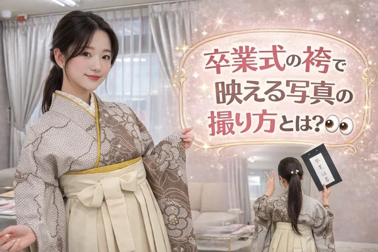 奈良の卒業式で袴姿を可愛く撮る方法とは？📸 映えるポーズ&撮り方のコツを写真付きで徹底解説🪄　4日♡TANAZEN奈良店♡