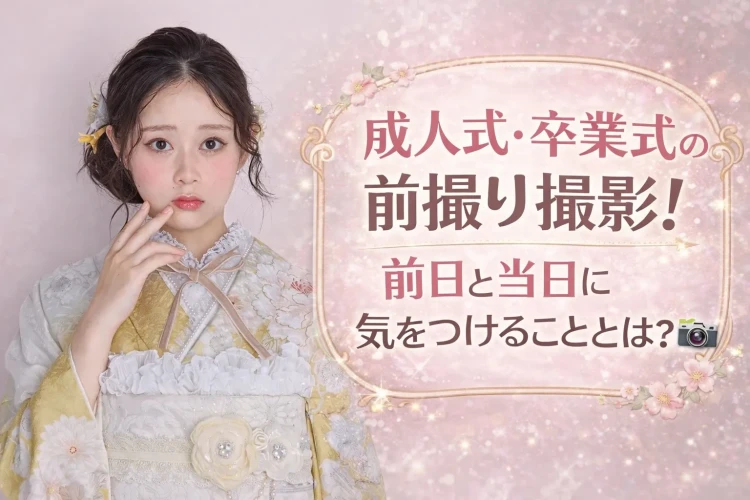 成人式・卒業式の前撮り撮影📸✨前日と当日に気をつけることとは？👀注意点を徹底解説🩵　【♡TAKAZEN奈良店♡】