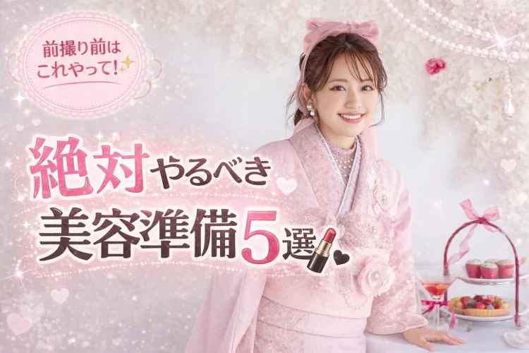 成人式・卒業式の前撮り・後撮り撮影の前に絶対やっておくべき美容準備をTAKAZEN奈良店のスタッフが徹底解説いたします♡