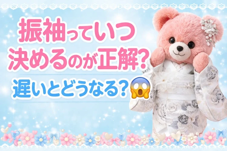振袖っていつ決めるのが正解?遅いとどうなるのかについて徹底解説します。