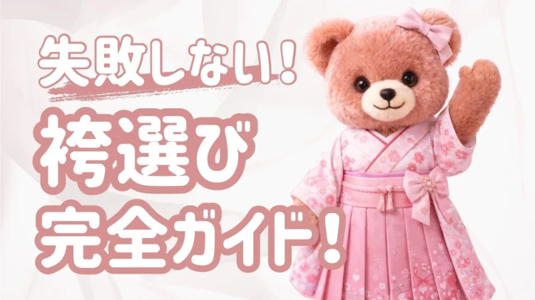 卒業式で失敗しない！袴選び完全ガイド✨