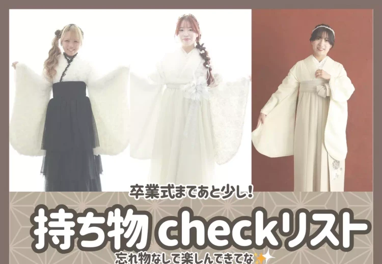 卒業式の袴コーディネートと持ち物チェックリスト｜姫路の袴レンタルTAKAZEN