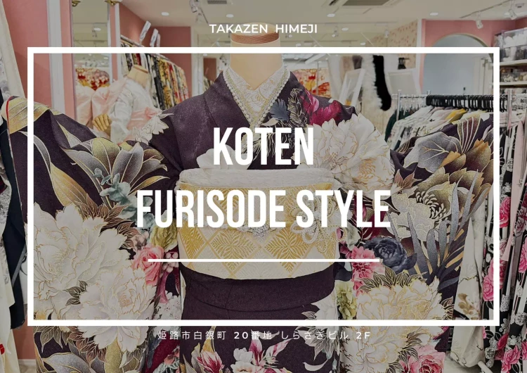 【姫路で成人式の振袖レンタル】♡4日　上品で華やかな大人かわいい振袖コーデをご紹介【TAKAZEN姫路店】♡