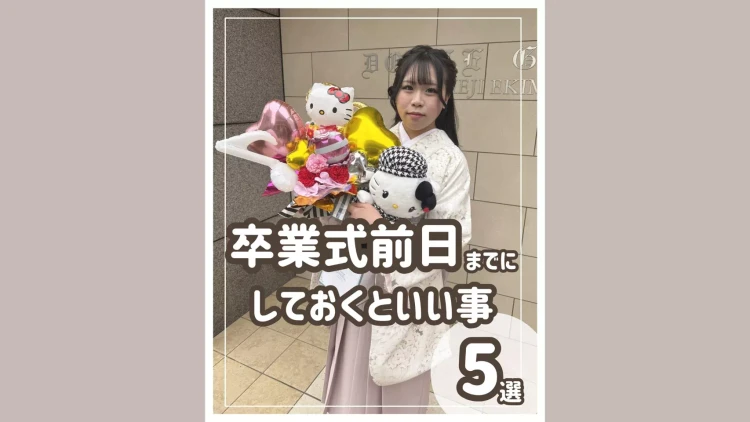 TAKAZEN姫路店卒業式袴コーデ｜卒業式前日までにしておくといい事5選