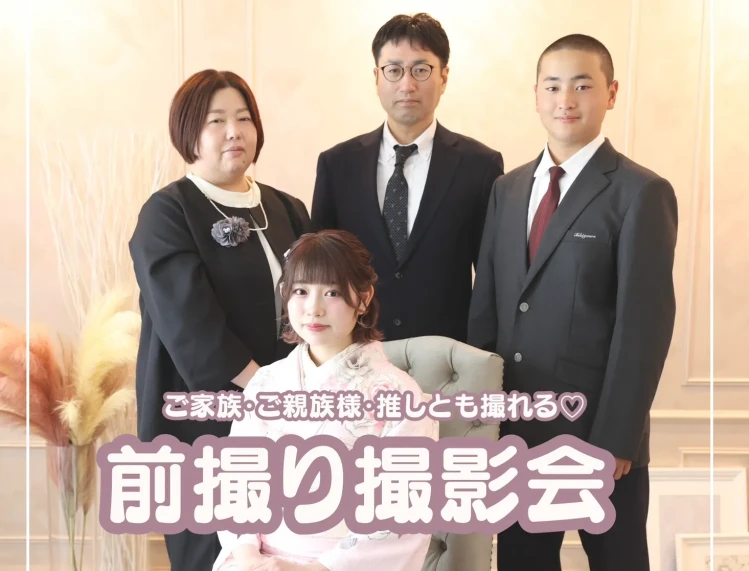 姫路・加古川で成人式振袖の前撮り撮影会｜家族写真も撮れるTAKAZEN姫路店