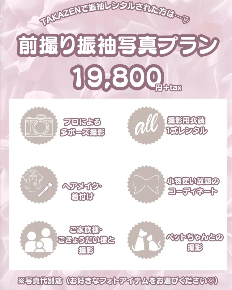 成人式振袖前撮り写真プラン 19800円 TAKAZEN 姫路 加古川 前撮り撮影
