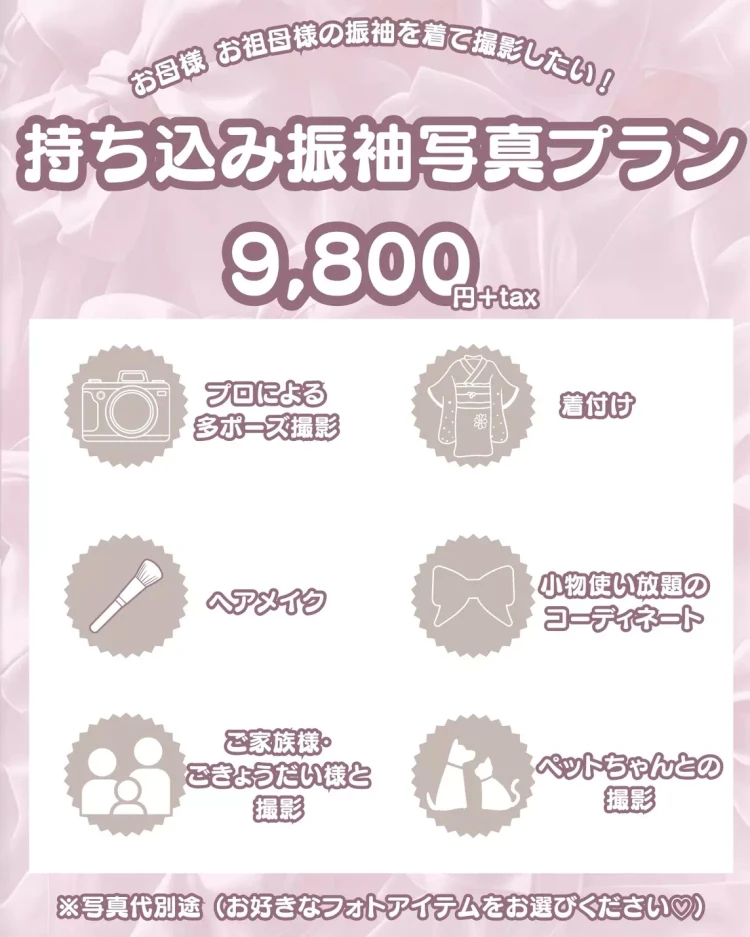 持ち込み振袖前撮りプラン ママ振袖 成人式撮影 姫路 加古川