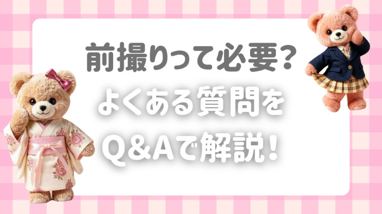 成人式の前撮りって何するの？よくある質問をQ＆Aで徹底解説♡【TAKAZEN橿原店】