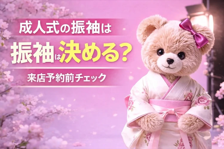 成人式の振袖はいつ決める？来店予約前に準備しておくべきこと5選✨【♡TAKAZEN橿原店♡】