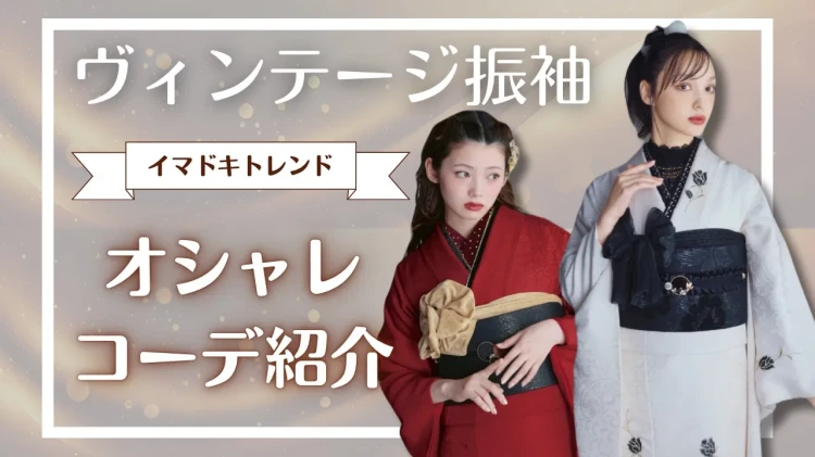 人と被らない成人式に！イマドキトレンドのTAKAZENのヴィンテージ振袖の魅力をご紹介♡【TAKAZEN橿原店】