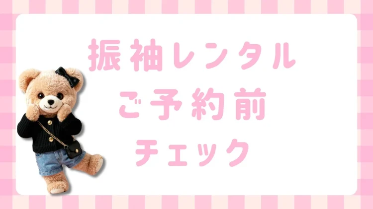 TAKAZEN橿原店　振袖レンタルの事前チェックリストのブログ