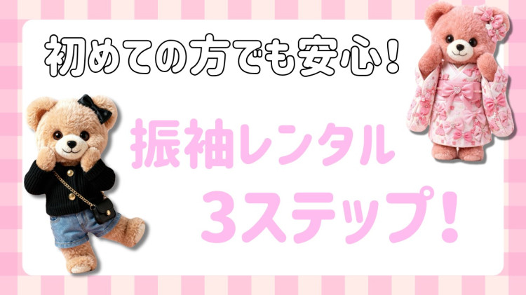 橿原市で振袖レンタルをお考えの方必見👀初めてでも安心！振袖レンタルの流れを分かりやすく解説✨【TAKAZEN橿原店】