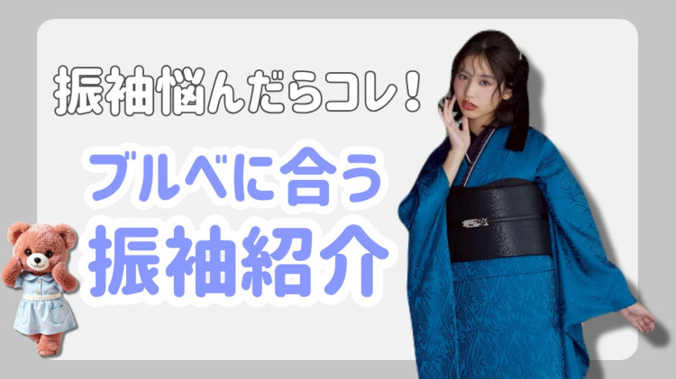 失敗しない！ブルベ向け振袖カラー＆オシャレコーディネート完全版♡【TAKAZEN橿原店】