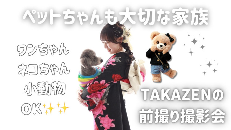 振袖前撮りはペットと一緒に♡大切な家族と残す成人式フォト📸【TAKAZEN橿原店】