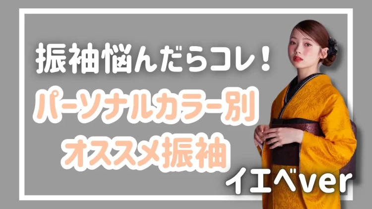 イエベさん必見👀✨肌映え最強！イエベさんに似合う振袖カラーと選び方完全ガイド♡【TAKAZEN橿原店】