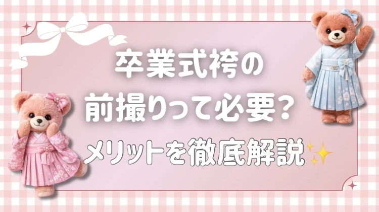 卒業式袴の前撮りは必要？メリットや流れを徹底解説✨後悔しないためのポイントも紹介♡【TAKAZEN橿原店】