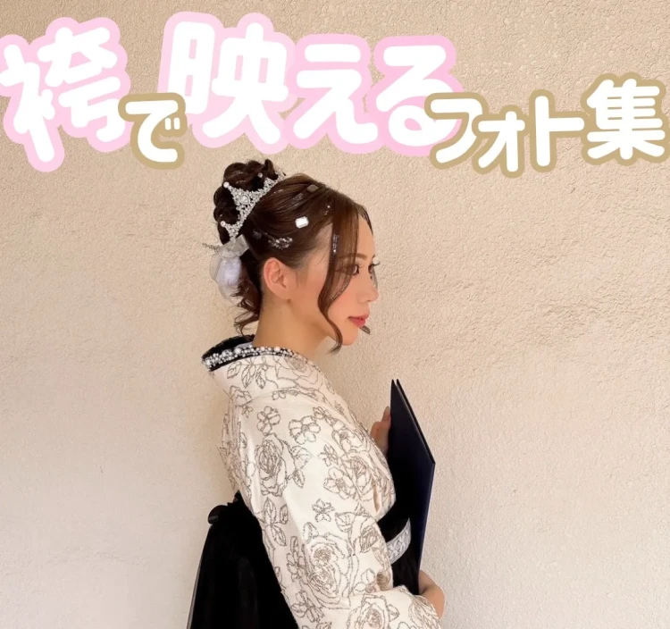袴で映える撮り方はコレ！お客様から学ぶ卒業式フォト紹介📸💗