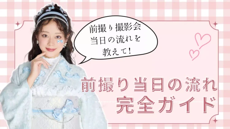 TAKAZEN姫路店の前撮り撮影会当日の流れをご紹介。和尚様のお支度から、撮影お写真選びまでどれだけ時間がかかるのか徹底解説します。