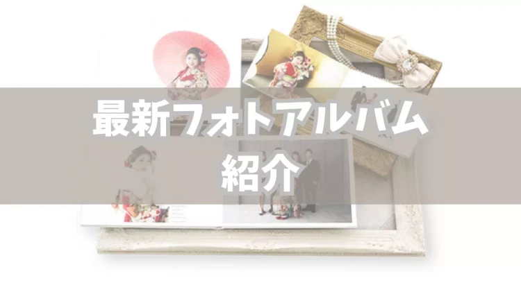 TAKAZEN姫路店の新しく変わったブロンのアルバム紹介をします。