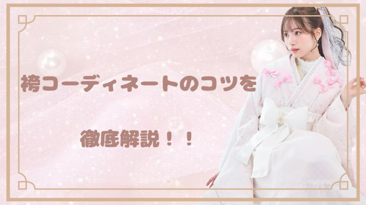 【神戸市・三田市・明石市で成人式振袖をお探しの方へ】♡10日　袴のコーディネートのコツを徹底解説＆大人気ジルスチュアートのお振袖のご紹介♡