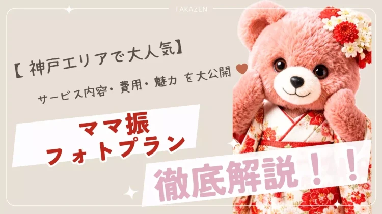 TAKAZEN神戸旧居留地店のママ振りフォトプランのサービス内容・費用・魅力のご紹介