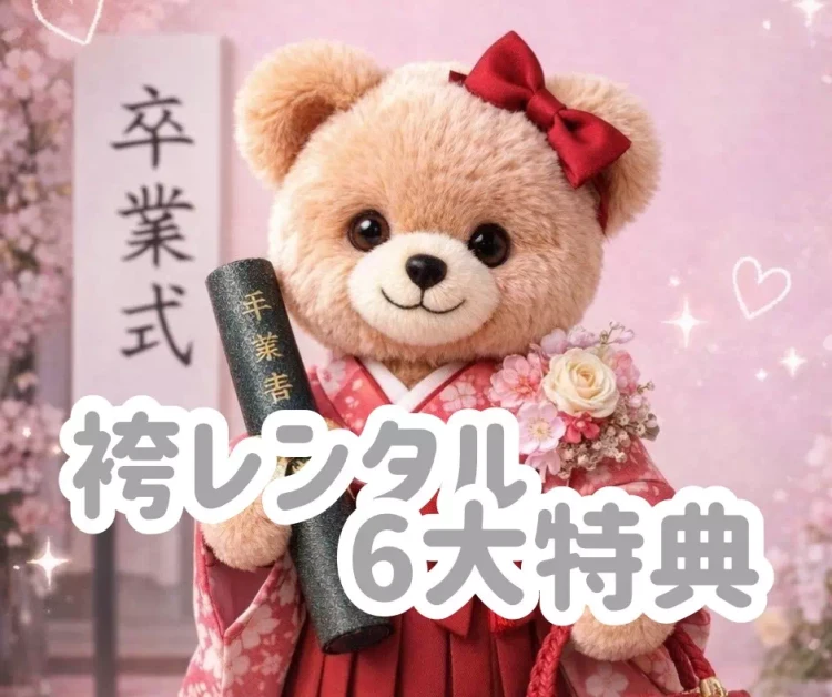 【神戸市・明石市・芦屋市でお得に袴をレンタルするなら？】♡6日　タカゼンのお得な袴レンタル６大特典をご紹介♡【TAKAZEN神戸旧居留地店】