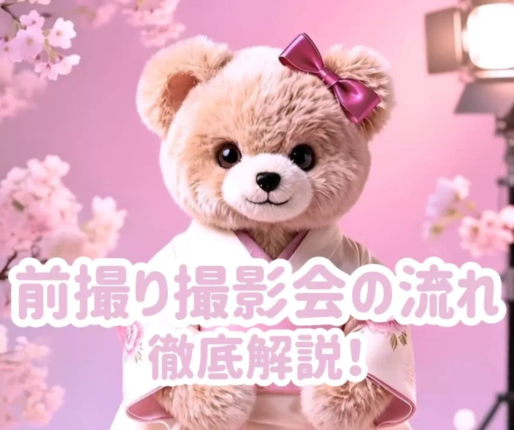 【神戸市・三木市・三田市で  2027年成人・2028年成人の  成人式振袖レンタル、卒業式袴レンタル  をお探しの方へ】♡12日　前撮り撮影会ってどうする？前撮り撮影会の流れを徹底解説！