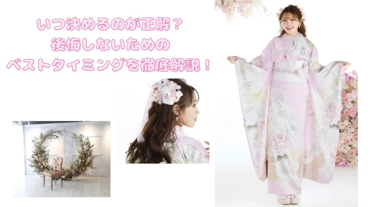 ♡【大阪・心斎橋で成人式振袖レンタルお探しの方へ】振袖レンタル、いつ決めるのが正解？後悔しないためのベストタイミングを徹底解説！