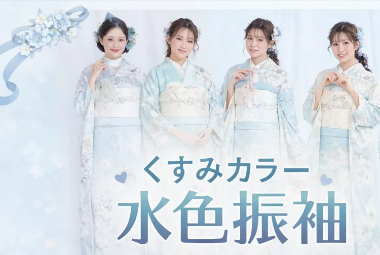 ♥【堺市・大阪南エリア 水色のくすみカラー振袖をお探しの方へ!!】26日 くすみカラーで叶える透明感♡大人気の水色振袖特集♥TAKAZEN堺店♥