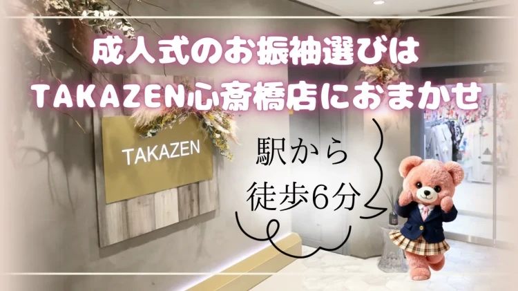 ♡【なんばで振袖のレンタルするならTAKAZEN🍀🌸】なんば駅からすぐ！成人式の振袖選びならTAKAZEN心斎橋店にお任せ💕