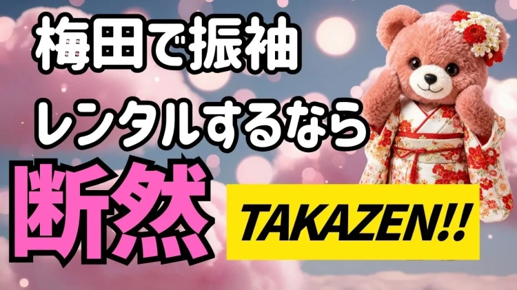 【2026年最新版】梅田でおすすめの振袖レンタル店はどこ？失敗しない選び方＆人気店を徹底解説